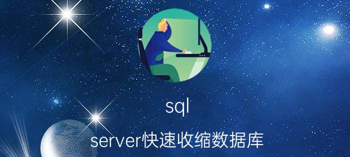 sql server快速收缩数据库